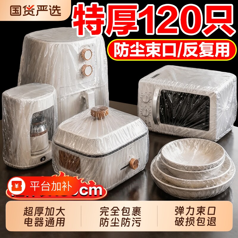 一次性防尘罩防尘套特大号加厚电饭煲锅透明保鲜膜套微波炉厨房