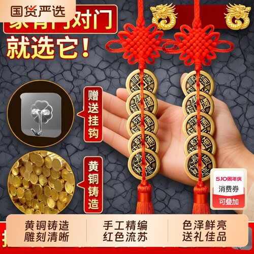 五帝钱挂件中国结门对门黄铜钱币