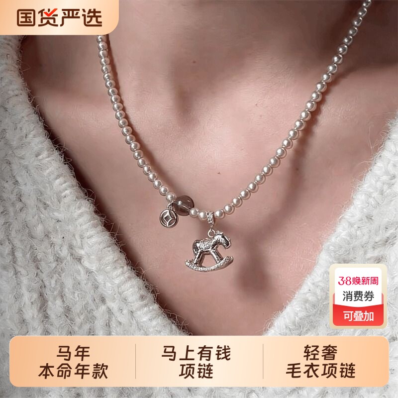 马上有钱金梦木马吊坠毛衣链女仿珍珠款项链本命年锁骨链秋冬配饰