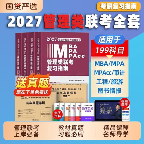 管理类联考复习指南管综考研教材