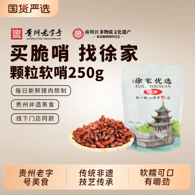 徐家优选片片软哨250g猪肉脯油渣五花肉软糯脆哨贵阳特产年货零食