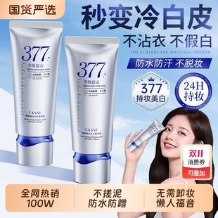 377素颜霜防水提亮肤色裸妆身体美白防晒隔离遮瑕三合一正品 脸部