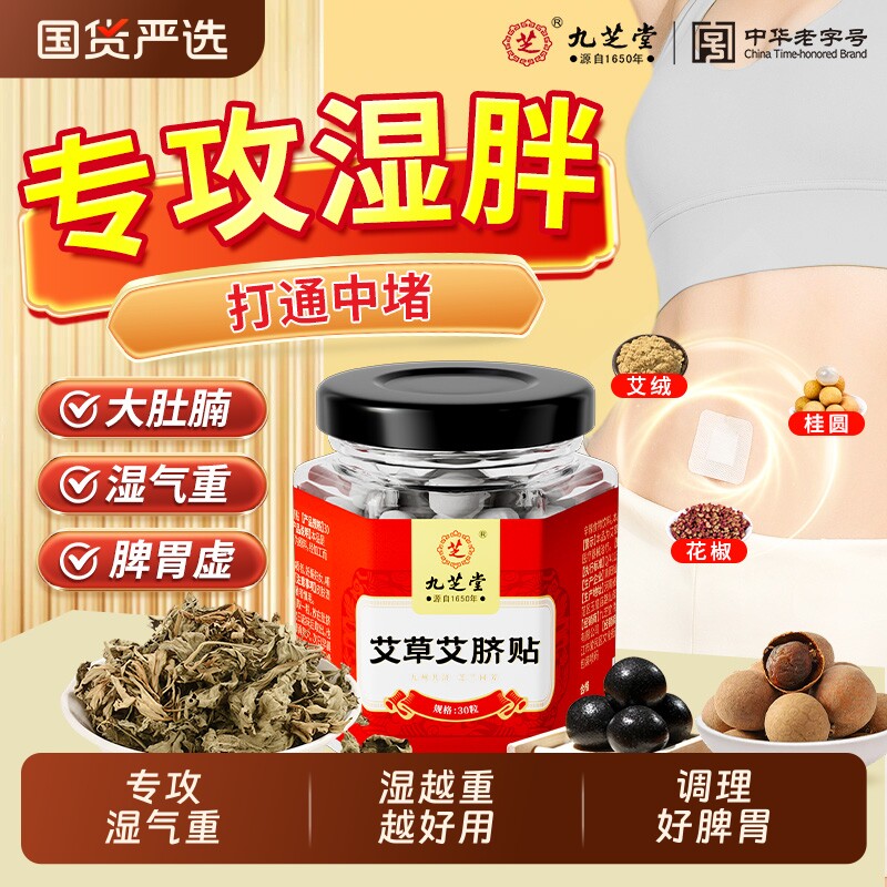 九芝堂艾草肚脐贴艾脐贴正品艾灸非排去湿气毒湿寒祛湿花椒调理