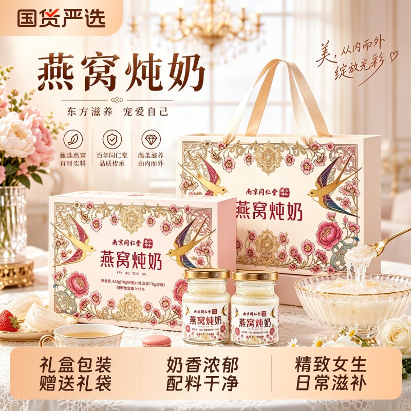 南京同仁堂鲜炖燕窝牛奶滋补营养品礼盒装即食鲜炖送妈妈长辈礼物