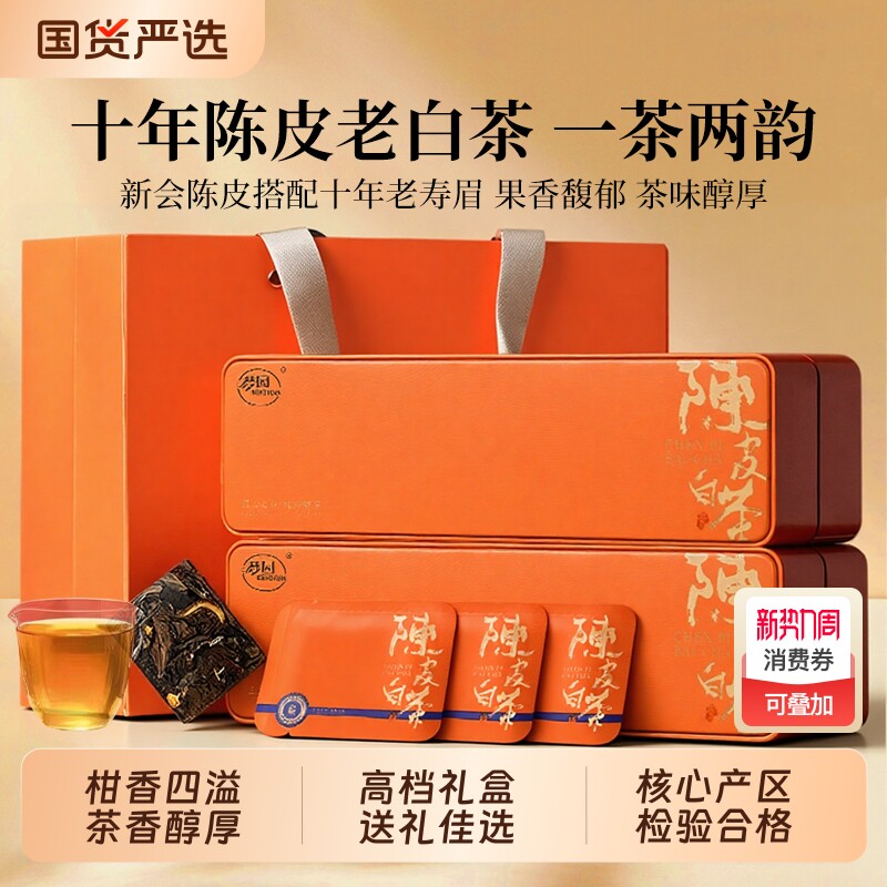 陈皮白茶官方旗舰店紧压小方片福鼎寿眉茶叶礼盒装十年枣香送礼