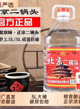 正品北京二锅头粮食白酒浓香型42/52/60度5高度散酒泡酒大桶桶装