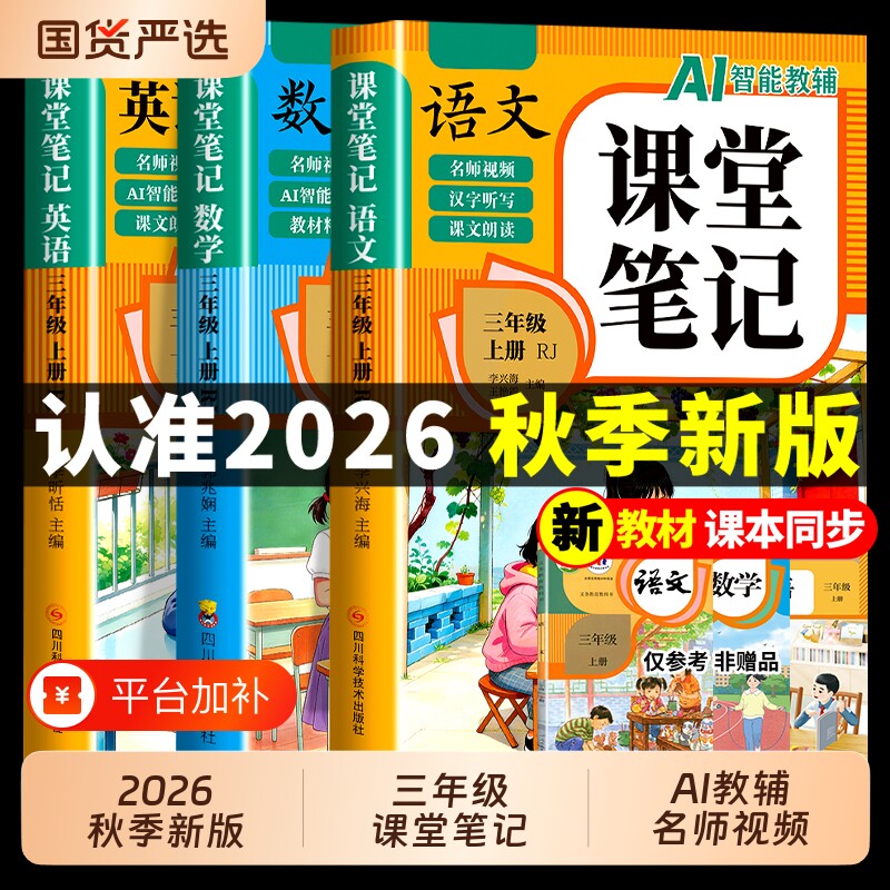 2026三年级上册课堂笔记语文数学英语配套人教版课本全套教材全解读课堂笔记三上预备小学3三年级上学期同步练习册新版预习书下册