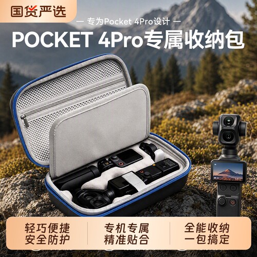 适用大疆Pocket4P收纳包防摔收纳盒pocket4pro硬壳保护壳pocket4p全能收纳套装斜挎便携防尘防水配件滤镜隔板