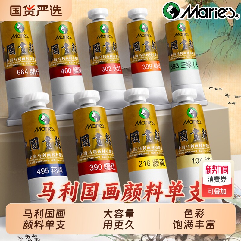 马利牌国画颜料中国画专用单支32ml大容量玛丽入门藤黄花钛白初学