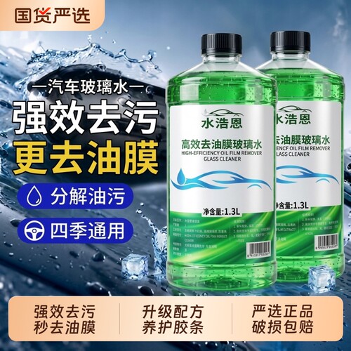 玻璃水强力去污去油膜冬季不结冰