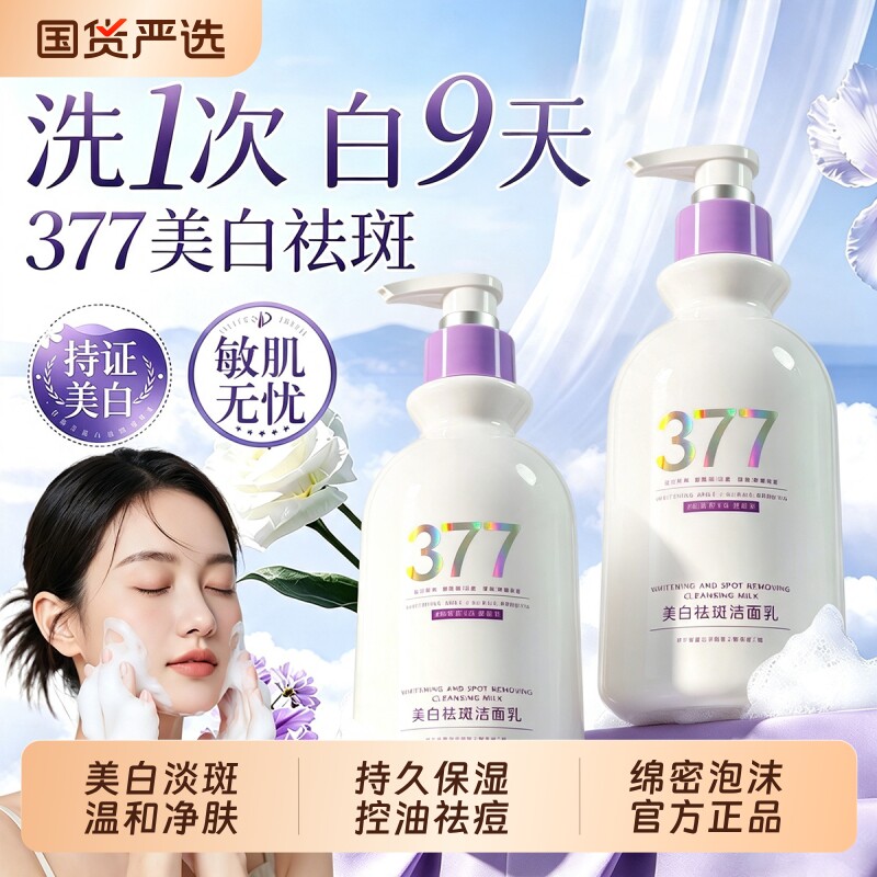 377美白洗面奶氨基酸洁面乳控油祛痘深层清洁收缩毛孔女男士专用