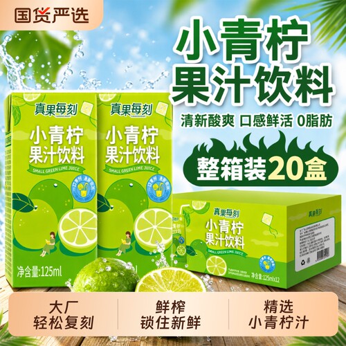 真果每刻125ml小青柠果汁