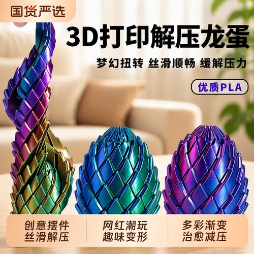 3D打印解压扭扭龙蛋玩具