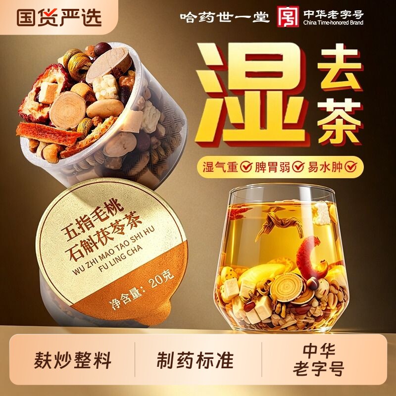 哈药五指毛桃茯苓茶炒薏米红豆去排体内湿气重健脾胃养调理湿祛茶