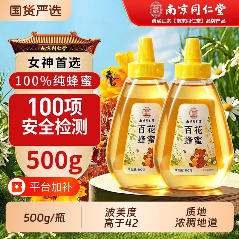 同仁堂500g百花蜂蜜纯正天然泡水喝正品正宗土蜂蜜无添加纯正深山