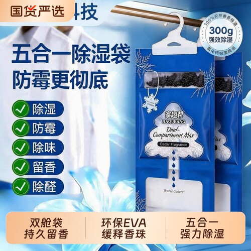 香氛除湿袋双舱除湿袋除湿除味防霉留香五合一300g大包可挂式吸水