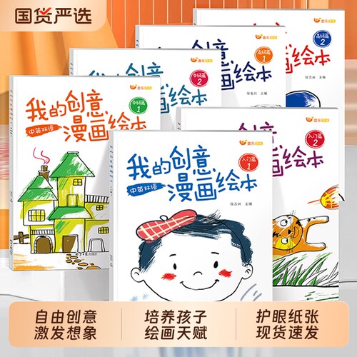 我的创意漫画绘本全套6册幼儿园绘画涂色书中英双语儿童画画本填色书动物造型太空世界食物水果涂鸦卡通画画入门专注力猴子故事