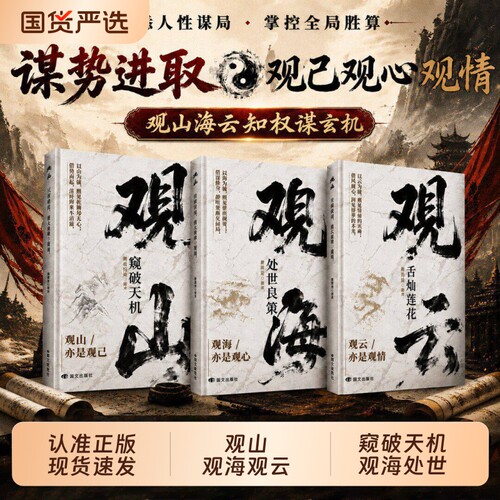 观山观海观云正版书籍观山窥破天机观海处世良策观云舌灿莲花悟处世谋略吃透人心博弈遇事从容破局书籍懂人心悟世事职场人际交往书