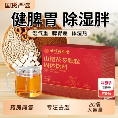 北京同仁堂山楂茯苓颗粒正品祛健脾开胃调理湿气重胃寒气养生茶