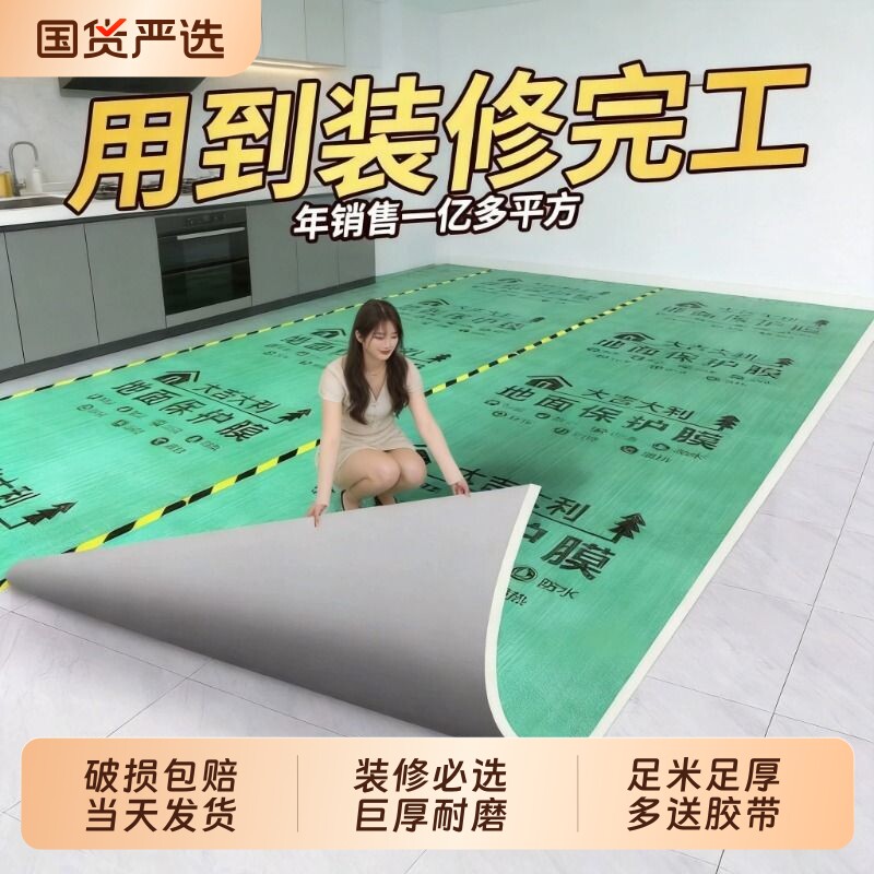 装修地面保护膜瓷砖地砖木地板专用保护膜家装室内装修加厚防潮膜