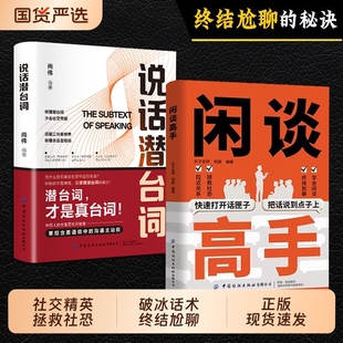 讲透社交 底层逻辑 像高手一样发言即兴演讲七种常见工作场景 抖音同款 说话之道 秘诀 闲谈高手 终结尬聊 快速打开话匣子
