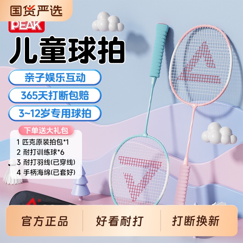 匹克儿童羽毛球拍小学生正品旗舰幼儿专用初学训练双拍羽毛拍套装