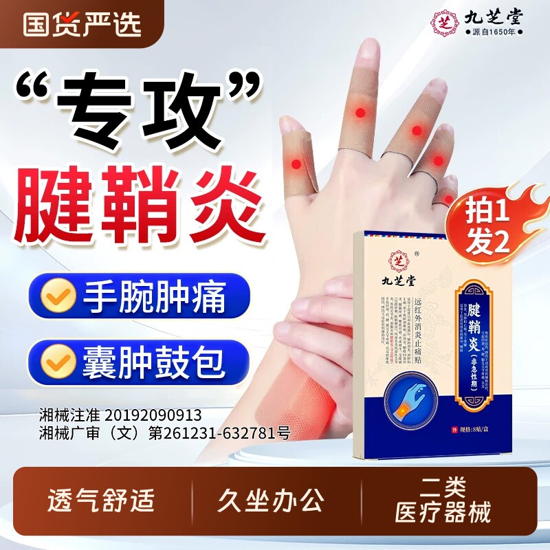 九芝堂腱鞘炎贴药膏护腕疼痛手腕护套大拇指防发热敷囊肿扭伤正品