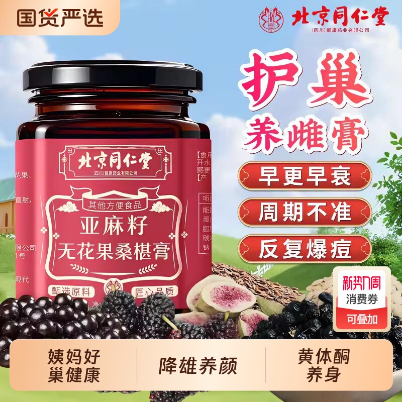 北京同仁堂养雌膏黄体酮茶亚麻籽无花果黑豆黑枸杞桑葚种子循环包