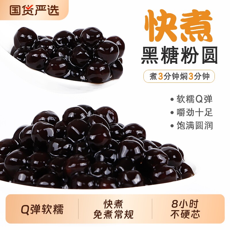 川资快煮珍珠粉圆500g 琥珀黑糖珍珠奶茶店专用原料 黑珍珠椰果