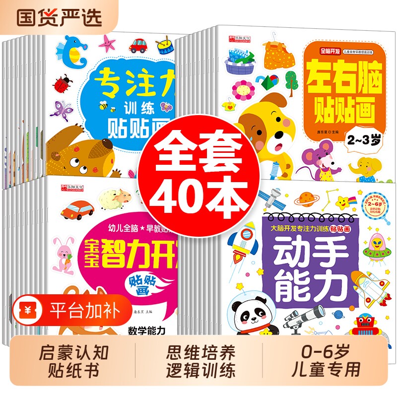 儿童贴纸书益智专注力3到6岁40册逻辑思维游戏训练幼儿园书籍宝宝贴贴画0-2--5-粘贴纸早教绘本03岁到6岁启蒙认知小朋友涂色左右脑
