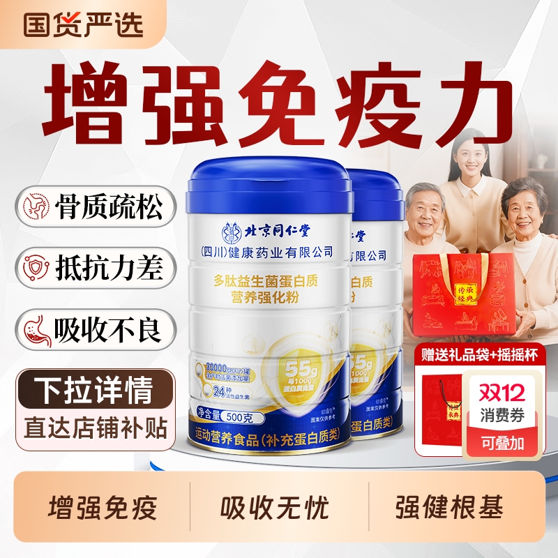 北京同仁堂蛋白质粉增强免疫力