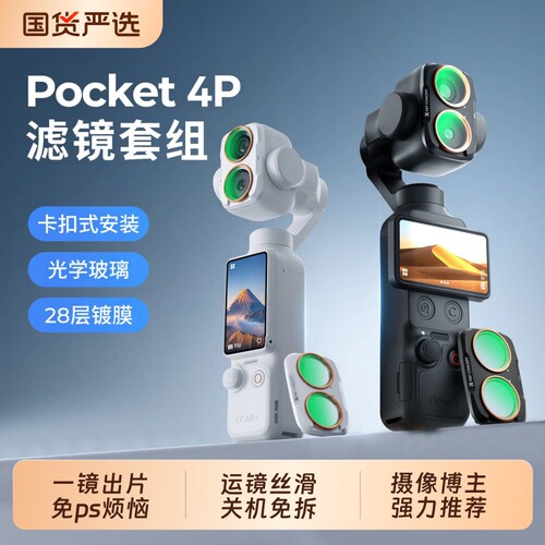 适用于大疆pocket4P滤镜套装PRO磁吸uv镜cpl偏振镜nd滤镜减光镜黑柔片柔光镜增广镜DJI相机配件广角镜滤镜