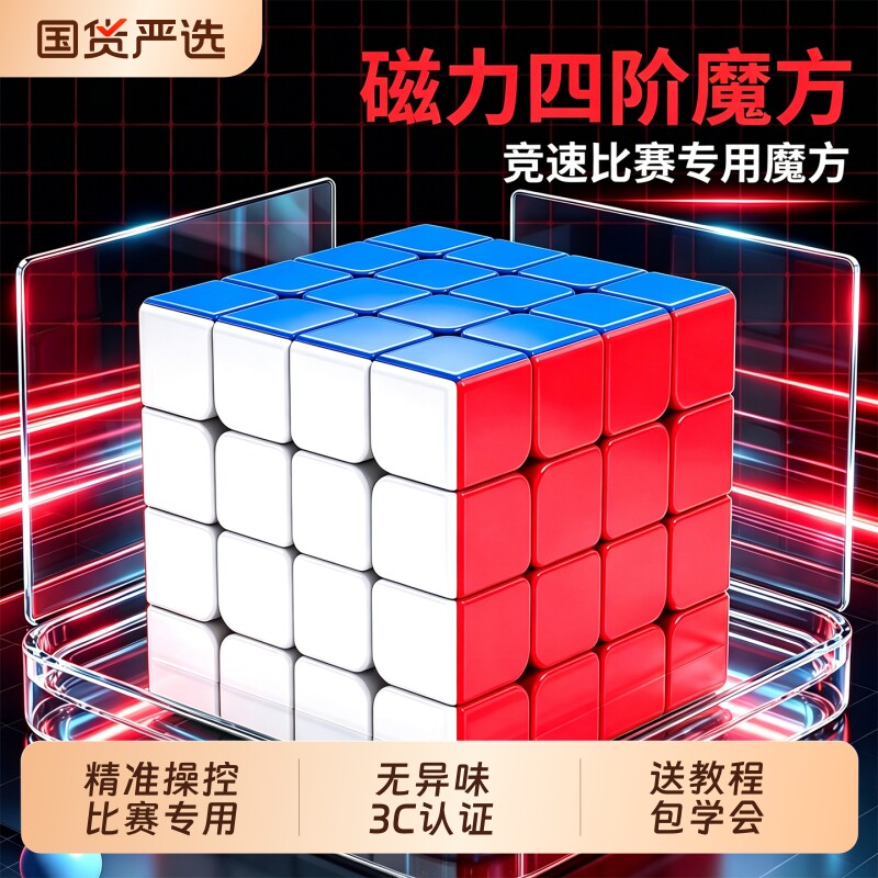 磁力四阶高级魔方小学生比赛专业图片