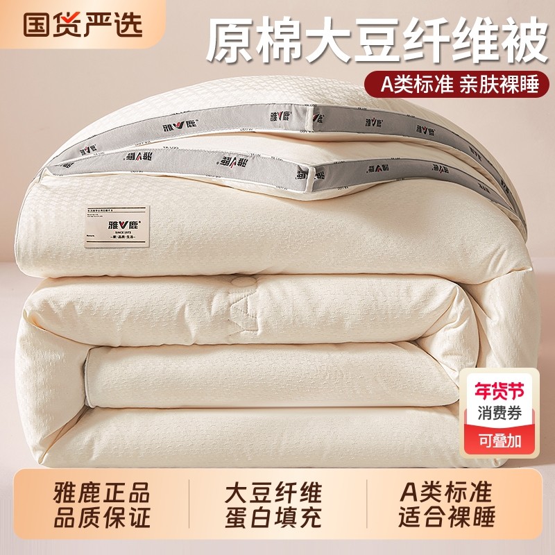 雅鹿A类大豆纤维被子加厚保暖冬被学生宿舍棉被芯春秋被四季通用,床上用品,化纤被,淘宝优惠券,粉丝福利购,淘宝优惠卷