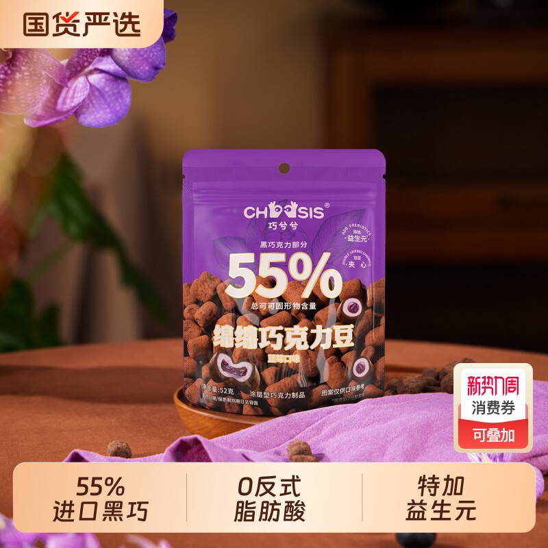 巧兮兮绵绵巧克力豆蓝莓味涂层纯可可脂小零食夹心代可可脂黑巧