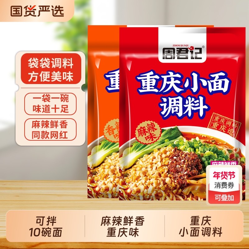 周君记重庆小面麻辣酱调料包30gx10袋凉拌面川渝麻辣小面酱料面条,粮油调味/速食/干货/烘焙,酱类调料,淘宝优惠券,粉丝福利购,淘宝优惠卷