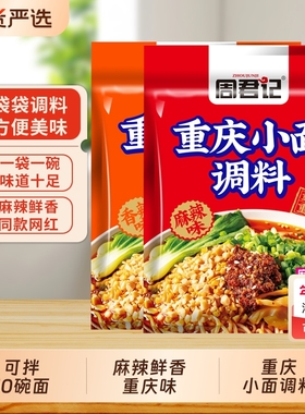 周君记重庆小面麻辣酱调料包30gx10袋凉拌面川渝麻辣小面酱料面条