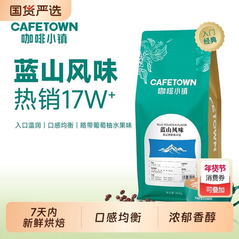咖啡小镇蓝山风味咖啡豆新鲜烘焙美式手冲现磨纯黑意式咖啡粉454g,咖啡/麦片/冲饮,咖啡豆,淘宝优惠券,粉丝福利购,淘宝优惠卷