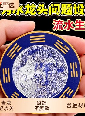 青龙贴水龙头上用厨房洗衣机靠窗户自粘式避水生财八卦青龙牌流水