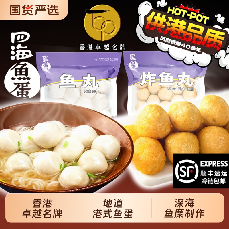 香港四海鱼蛋品质火锅丸子关东煮港式鱼丸空气炸锅包心肉丸鱼肉
