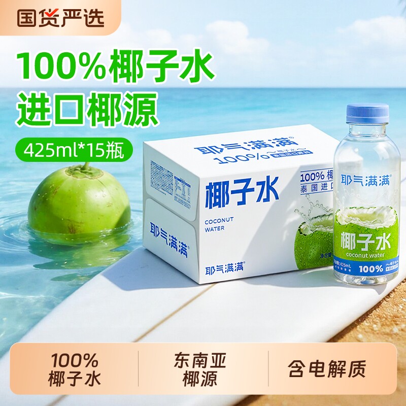 耶气满满100%椰子水椰汁水果汁孕妇可喝椰子汁瓶装电解质好喝解腻图片