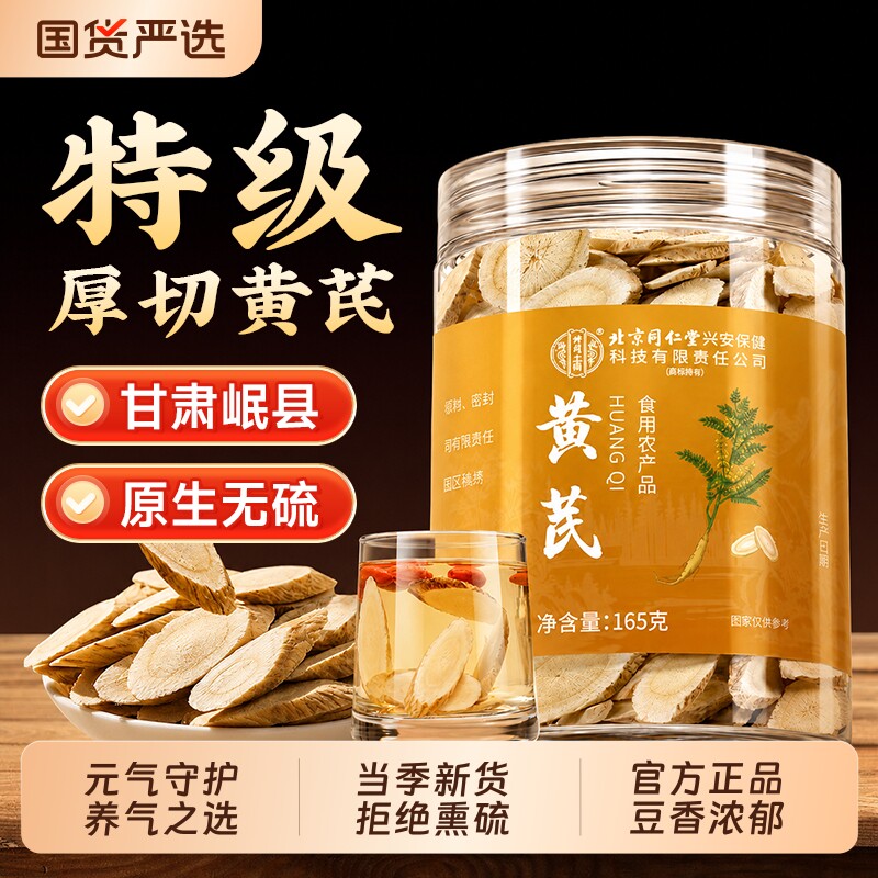 北京同仁堂内廷上用特级野生黄芪片中药材正品官方旗舰店补气养血