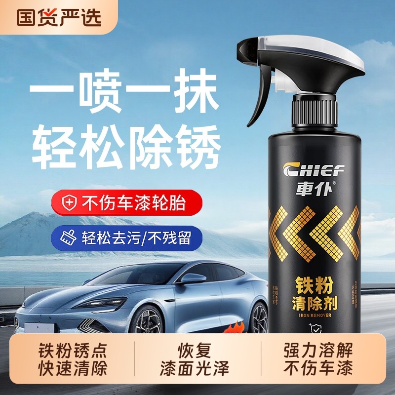 车仆铁粉去除剂汽车轮毂清洗剂车身漆面除铁锈去污不伤漆去黑黄点