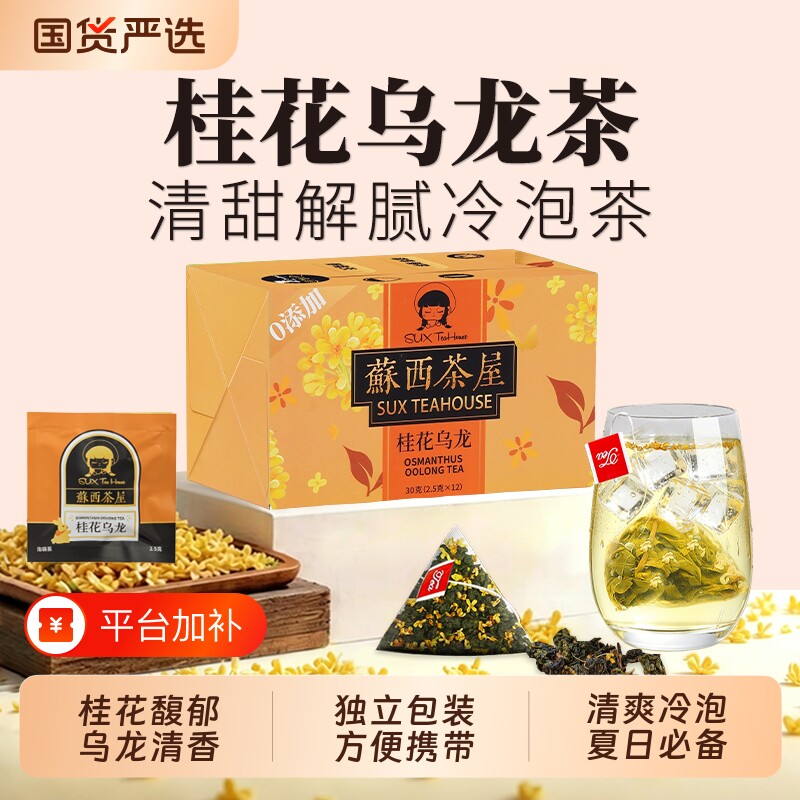 桂花乌龙茶冷泡茶茶包独立包装袋泡茶冲泡夏日茶叶喝果茶养生花茶