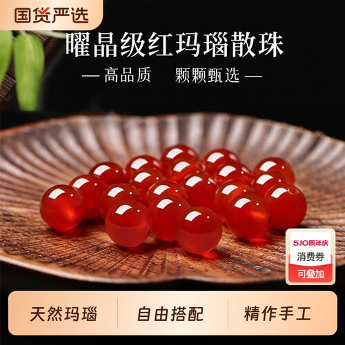 冰种天然红玛瑙散珠手串配件女手链单珠手工diy珠子配饰编织材料