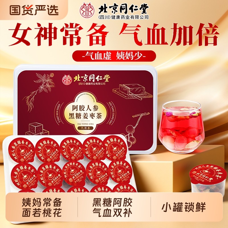 同仁堂黄芪当归搭阿胶红枣桂圆枸杞茶补气养血调理女人姜枣养生茶