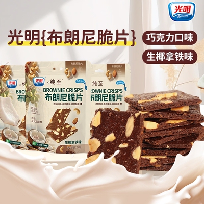 光明巧克力布朗尼脆片