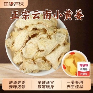 干姜片中药材泡水喝正品云南罗平小黄姜生姜片泡茶干姜丝干老姜片