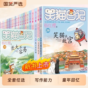 楊紅櫻系列校園小說漫畫版 三四五六年級小學生課外閱讀書兒童文學國貨故事猴子童話 笑貓日記全套30冊長大不容易笑貓在故宮 正版
