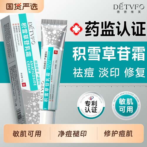积雪草苷乳霜软膏祛痘印修复淡化痘印去黑色素沉淀官方旗舰店正品